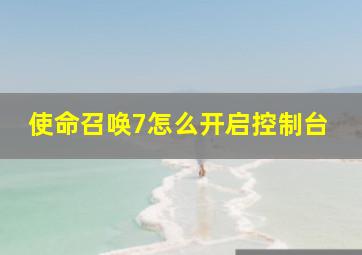 使命召唤7怎么开启控制台