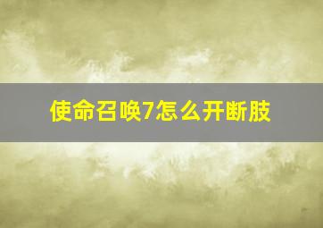 使命召唤7怎么开断肢