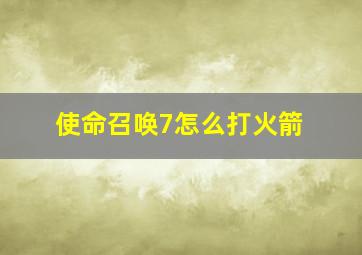 使命召唤7怎么打火箭