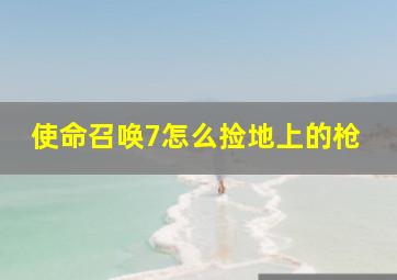 使命召唤7怎么捡地上的枪