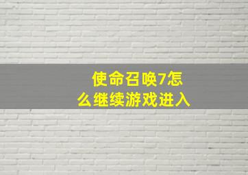 使命召唤7怎么继续游戏进入