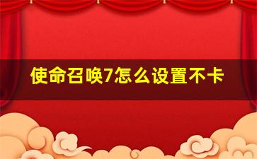 使命召唤7怎么设置不卡