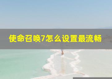 使命召唤7怎么设置最流畅