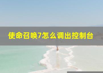 使命召唤7怎么调出控制台