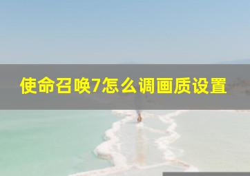 使命召唤7怎么调画质设置