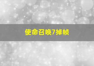 使命召唤7掉帧