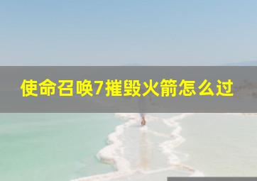 使命召唤7摧毁火箭怎么过