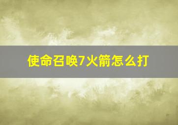 使命召唤7火箭怎么打