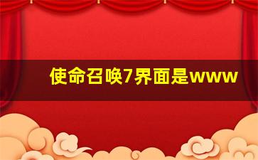 使命召唤7界面是www