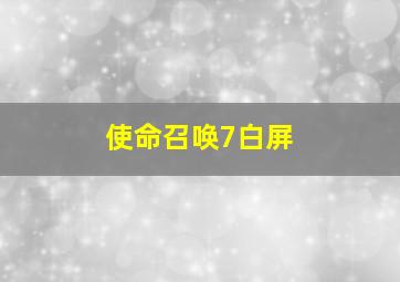 使命召唤7白屏