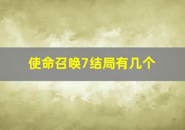 使命召唤7结局有几个