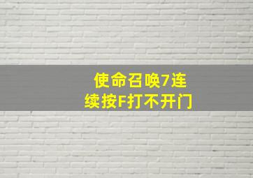 使命召唤7连续按F打不开门