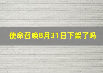 使命召唤8月31日下架了吗