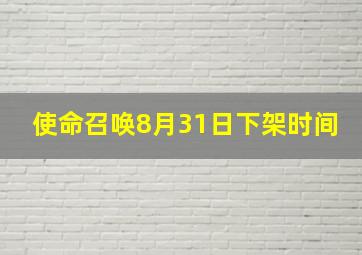 使命召唤8月31日下架时间