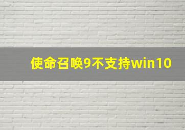 使命召唤9不支持win10