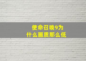 使命召唤9为什么画质那么低