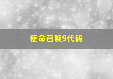 使命召唤9代码