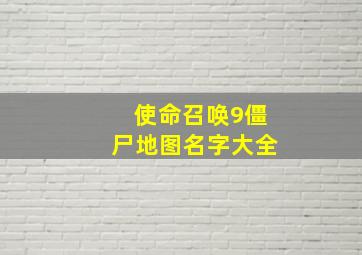 使命召唤9僵尸地图名字大全