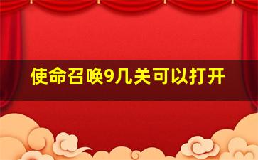 使命召唤9几关可以打开