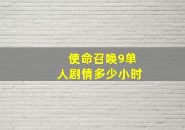 使命召唤9单人剧情多少小时