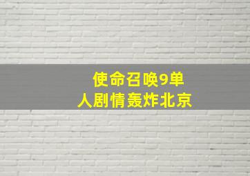 使命召唤9单人剧情轰炸北京