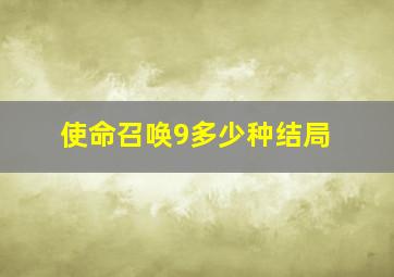 使命召唤9多少种结局