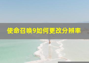 使命召唤9如何更改分辨率