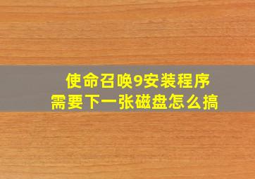 使命召唤9安装程序需要下一张磁盘怎么搞