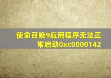 使命召唤9应用程序无法正常启动0xc0000142