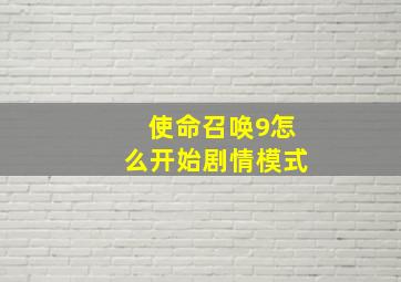 使命召唤9怎么开始剧情模式