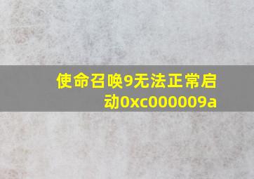 使命召唤9无法正常启动0xc000009a