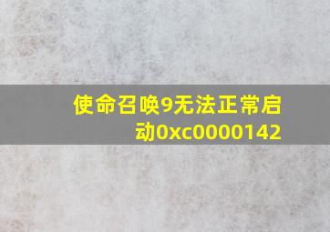 使命召唤9无法正常启动0xc0000142