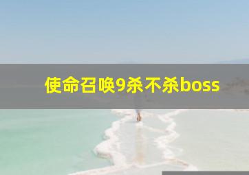 使命召唤9杀不杀boss