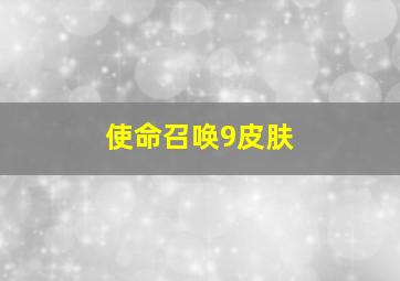 使命召唤9皮肤