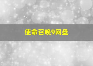 使命召唤9网盘