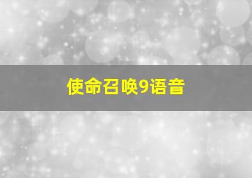 使命召唤9语音