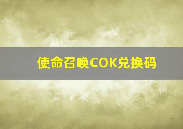 使命召唤COK兑换码