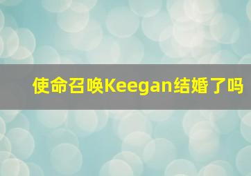 使命召唤Keegan结婚了吗