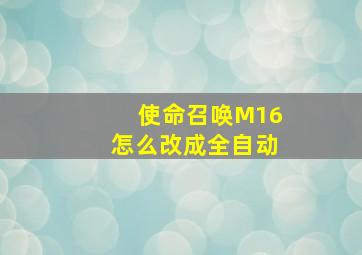 使命召唤M16怎么改成全自动