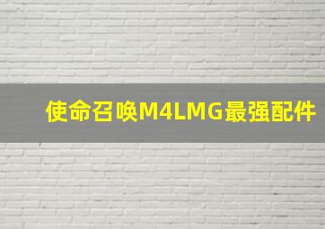 使命召唤M4LMG最强配件