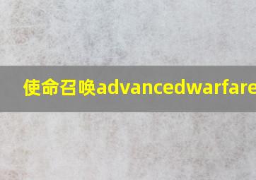 使命召唤advancedwarfare双人