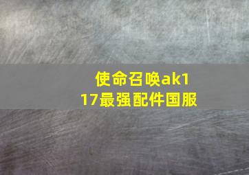 使命召唤ak117最强配件国服