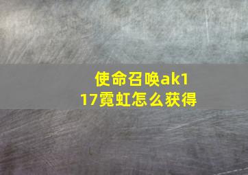 使命召唤ak117霓虹怎么获得