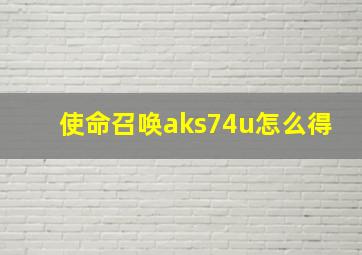 使命召唤aks74u怎么得