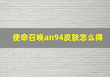 使命召唤an94皮肤怎么得