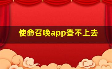 使命召唤app登不上去