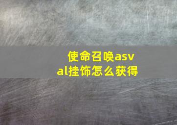 使命召唤asval挂饰怎么获得