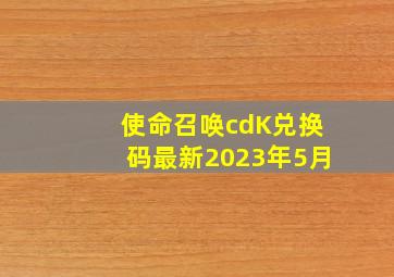 使命召唤cdK兑换码最新2023年5月