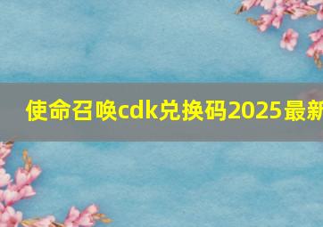 使命召唤cdk兑换码2025最新