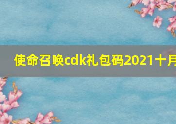 使命召唤cdk礼包码2021十月